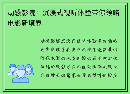 动感影院：沉浸式视听体验带你领略电影新境界