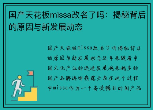 国产天花板missa改名了吗：揭秘背后的原因与新发展动态