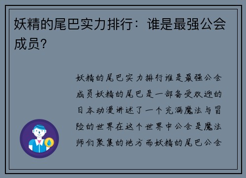 妖精的尾巴实力排行：谁是最强公会成员？