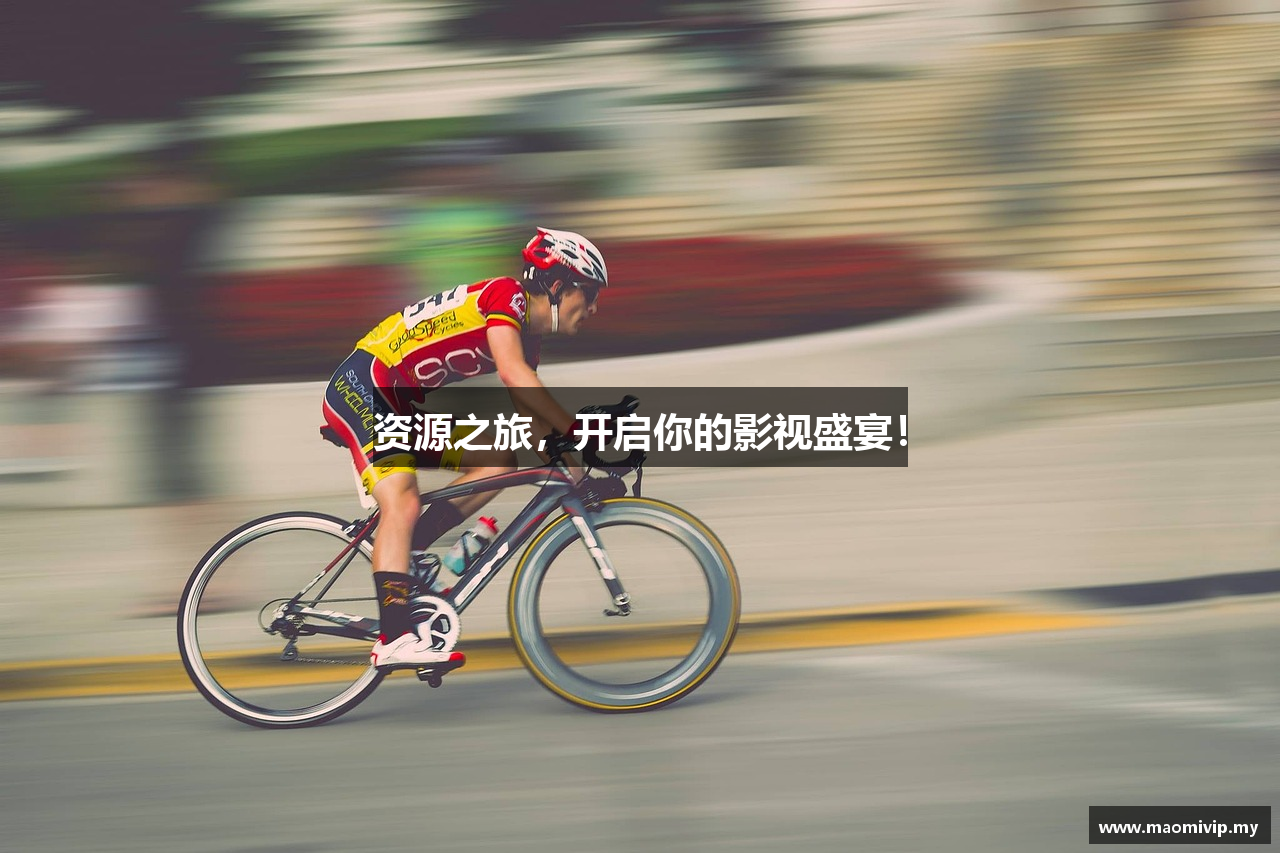 资源之旅，开启你的影视盛宴！